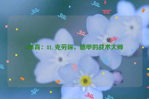 b体育：81. 克劳琛，德甲的战术大师